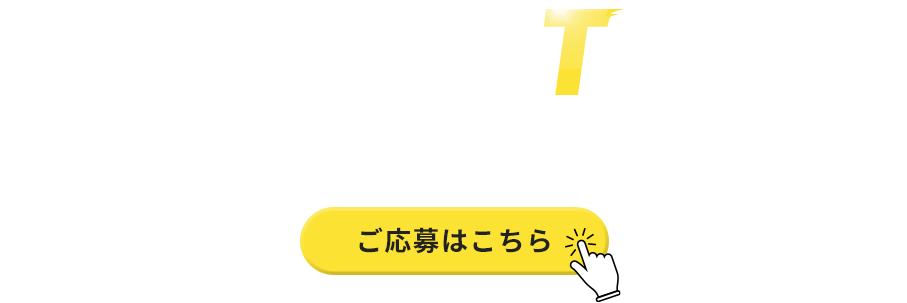 真面目に取り組む方を歓迎